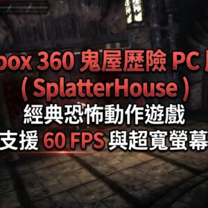 Xbox 360 鬼屋歷險 PC 版 ( SplatterHouse ) 經典恐怖動作遊戲，支援 60 FPS 與超寬螢幕
