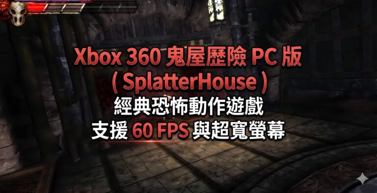 Xbox 360 鬼屋歷險 PC 版 ( SplatterHouse ) 經典恐怖動作遊戲，支援 60 FPS 與超寬螢幕