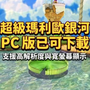 超級瑪利歐銀河 PC 版已可下載，支援高解析度與寬螢幕顯示