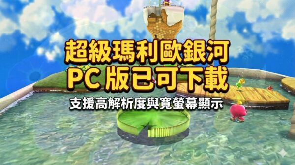 超級瑪利歐銀河 PC 版已可下載，支援高解析度與寬螢幕顯示
