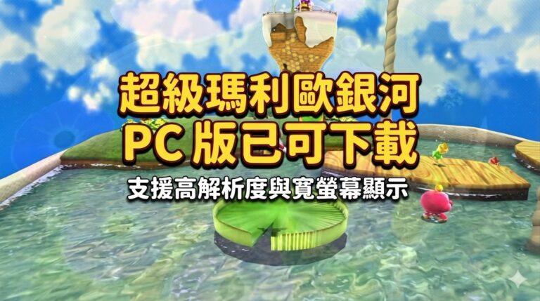 超級瑪利歐銀河 PC 版已可下載，支援高解析度與寬螢幕顯示