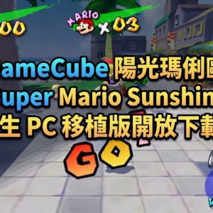 GameCube 陽光瑪俐歐《Super Mario Sunshine》原生 PC 移植版開放下載！