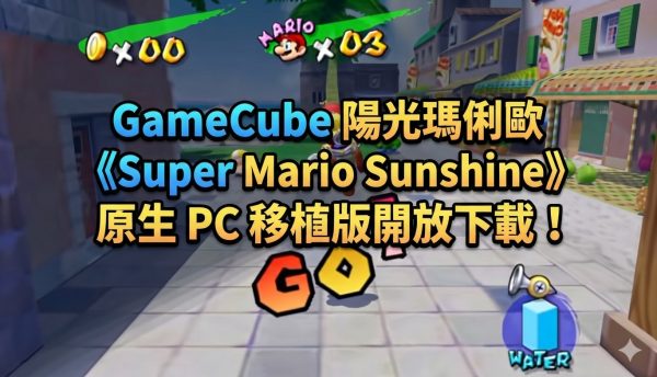 GameCube 陽光瑪俐歐《Super Mario Sunshine》原生 PC 移植版開放下載！