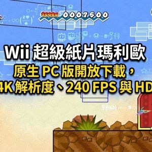 Wii 超級紙片瑪利歐原生 PC 版開放下載，支援 4K 解析度、240 FPS 與 HD 紋理
