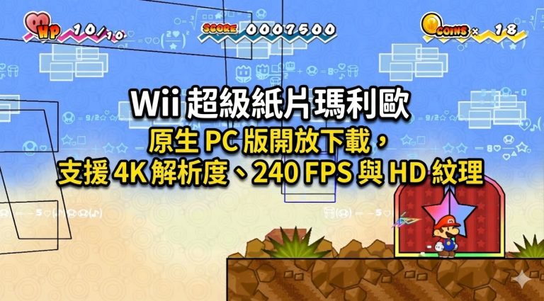 Wii 超級紙片瑪利歐原生 PC 版開放下載，支援 4K 解析度、240 FPS 與 HD 紋理