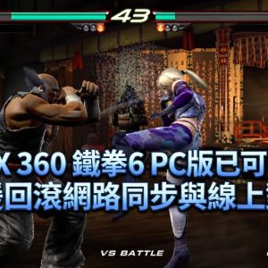 XBOX 360 鐵拳 6 PC 版已可下載！支援回滾網路同步與線上對戰