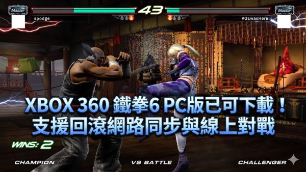XBOX 360 鐵拳 6 PC 版已可下載！支援回滾網路同步與線上對戰