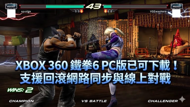 XBOX 360 鐵拳 6 PC 版已可下載！支援回滾網路同步與線上對戰