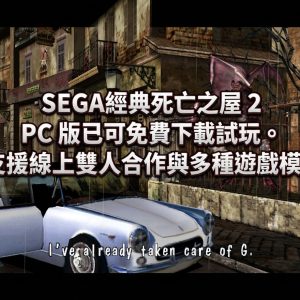 SEGA 經典死亡之屋 2 PC 版已可免費下載試玩。支援線上雙人合作與多種遊戲模式