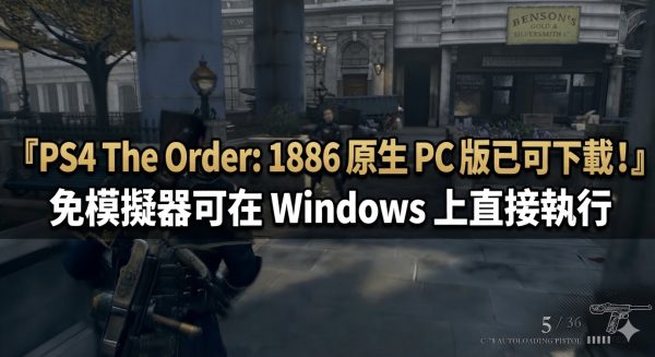 PS4 The Order: 1886 原生 PC 版已可下載！免模擬器可在 Windows 上直接執行