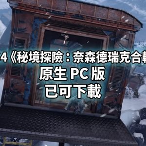 PS4《秘境探險：奈森德瑞克合輯》原生 PC 版已可下載：Uncharted: The Nathan Drake Collection