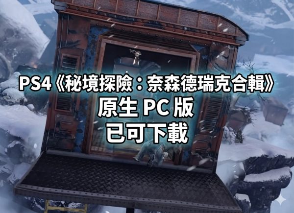 PS4《秘境探險：奈森德瑞克合輯》原生 PC 版已可下載：Uncharted: The Nathan Drake Collection