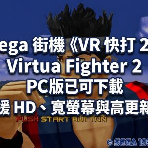 Sega 街機《VR 快打 2》Virtua Fighter 2 PC 版已可下載，支援 HD、寬螢幕與高更新率