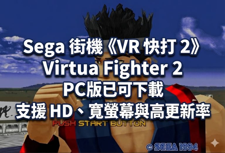 Sega 街機《VR 快打 2》Virtua Fighter 2 PC 版已可下載，支援 HD、寬螢幕與高更新率