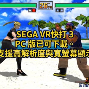 SEGA VR快打 3 PC 版已可下載。支援高解析度與寬螢幕顯示