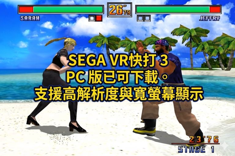 SEGA VR快打 3 PC 版已可下載。支援高解析度與寬螢幕顯示