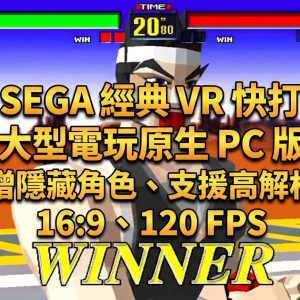 SEGA 經典 VR 快打 大型電玩原生 PC 版，新增隱藏角色、支援高解析度、16:9 、120 FPS