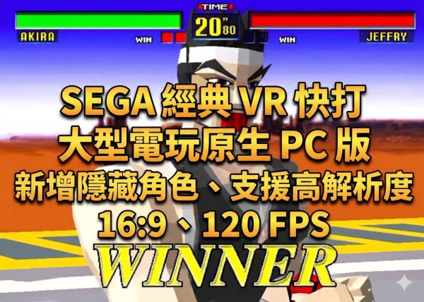 SEGA 經典 VR 快打 大型電玩原生 PC 版，新增隱藏角色、支援高解析度、16:9 、120 FPS