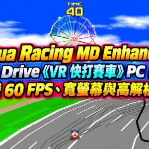 Virtua Racing MD Enhanced：Mega Drive《VR 快打賽車》PC 強化版，支援 60 FPS、寬螢幕與高解析度