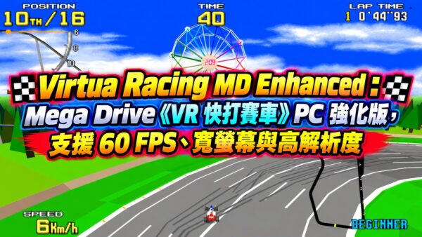 Virtua Racing MD Enhanced：Mega Drive《VR 快打賽車》PC 強化版，支援 60 FPS、寬螢幕與高解析度