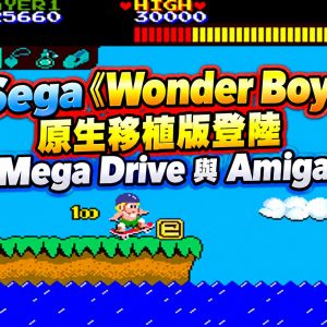 Sega《Wonder Boy》原生移植版登陸 Mega Drive 與 Amiga！重現 1986 年街機經典