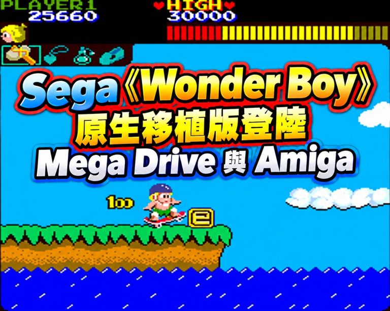 Sega《Wonder Boy》原生移植版登陸 Mega Drive 與 Amiga！重現 1986 年街機經典