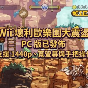 Wii 壞利歐樂園大震盪 PC 版已發佈，支援 1440p、寬螢幕與手把操作