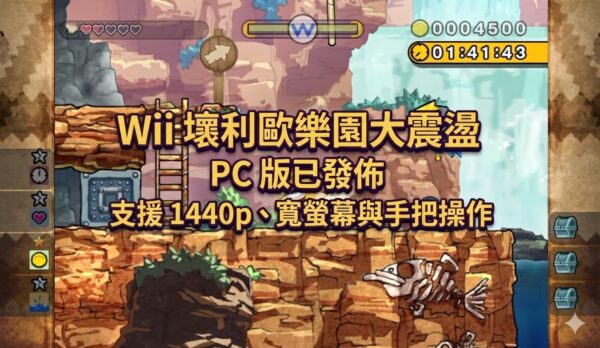Wii 壞利歐樂園大震盪 PC 版已發佈，支援 1440p、寬螢幕與手把操作