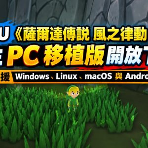 WiiU《薩爾達傳說 風之律動 HD》原生 PC 移植版開放下載！支援 Windows、Linux、macOS 與 Android