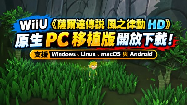 WiiU《薩爾達傳說 風之律動 HD》原生 PC 移植版開放下載！支援 Windows、Linux、macOS 與 Android