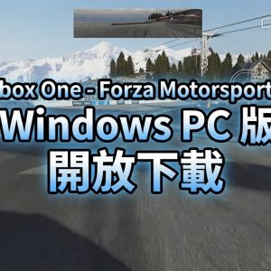 Xbox One – Forza Motorsport 5  Windows PC 版開放下載