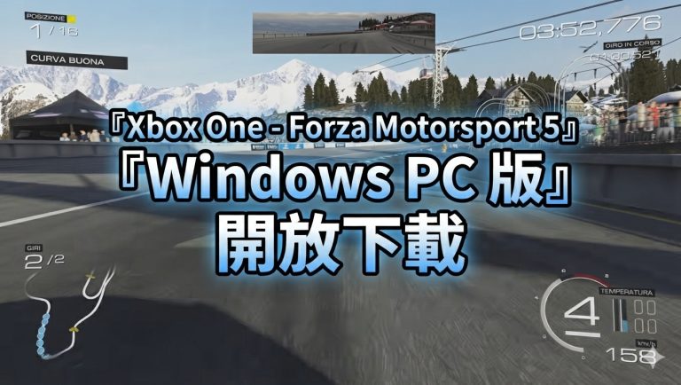 Xbox One – Forza Motorsport 5  Windows PC 版開放下載
