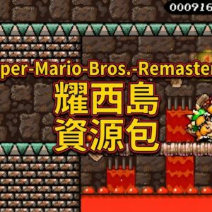 Super-Mario-Bros.-Remastered 耀西島 資源包已可免費下載遊玩