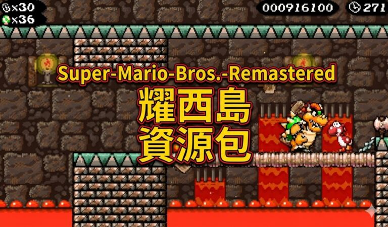 Super-Mario-Bros.-Remastered 耀西島 資源包已可免費下載遊玩