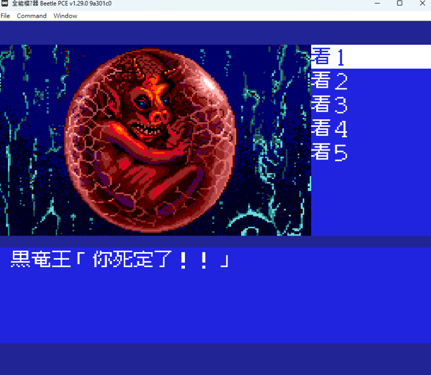 PCE 眼鏡蛇 1 黑龍王傳說 - 繁體中文版遊戲畫面